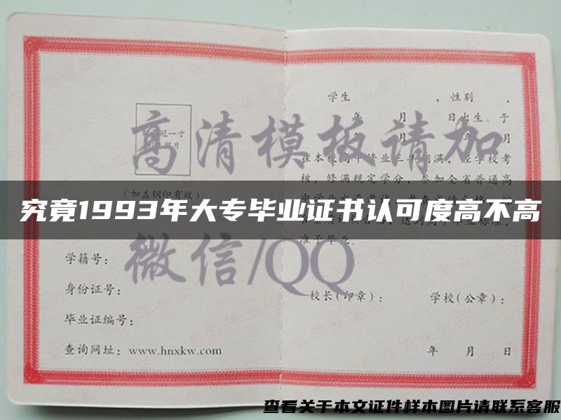 究竟1993年大专毕业证书认可度高不高