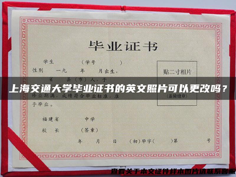 上海交通大学毕业证书的英文照片可以更改吗？