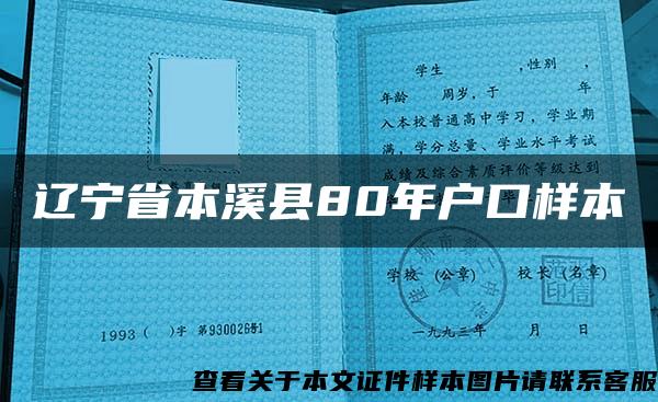 辽宁省本溪县80年户口样本