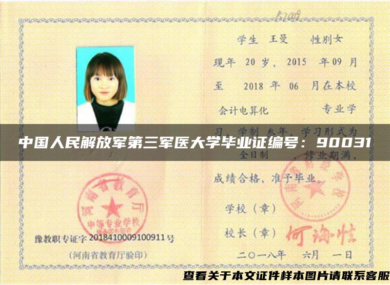 中国人民解放军第三军医大学毕业证编号：90031
