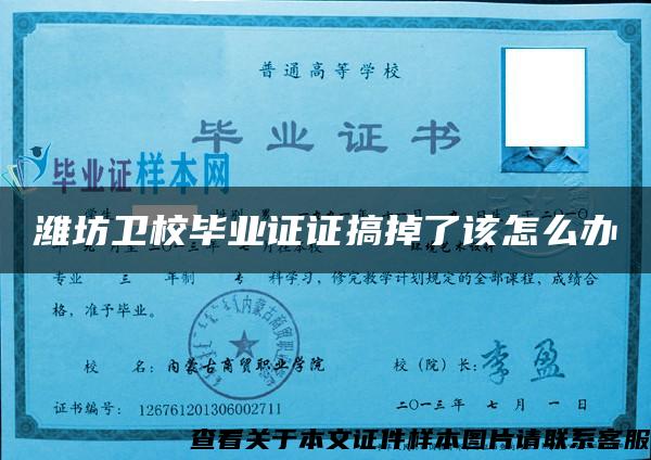 潍坊卫校毕业证证搞掉了该怎么办 潍坊卫校毕业证证搞掉了该怎么办