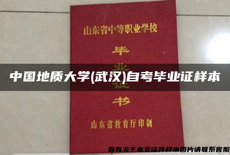 中国地质大学(武汉)自考毕业证样本