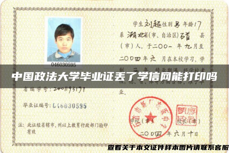 中国政法大学毕业证丢了学信网能打印吗