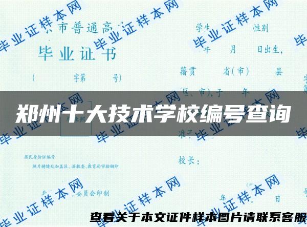 郑州十大技术学校编号查询 郑州十大技术学校编号查询