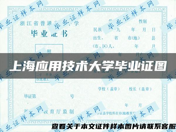 上海应用技术大学毕业证图