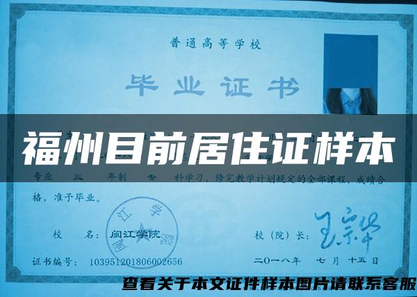 福州目前居住证样本 福州目前居住证样本