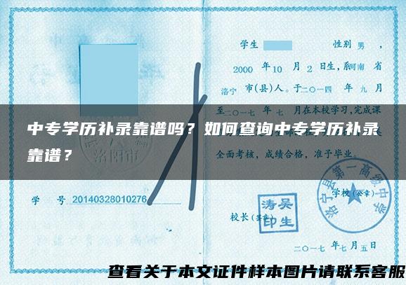 中专学历补录靠谱吗？如何查询中专学历补录靠谱？