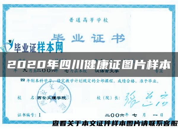 2020年四川健康证图片样本 2020年四川健康证图片样本