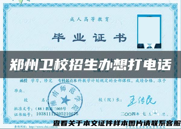 郑州卫校招生办想打电话 郑州卫校招生办想打电话