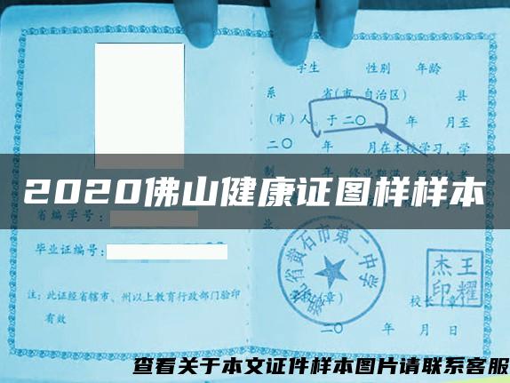 2020佛山健康证图样样本 2020佛山健康证图样样本