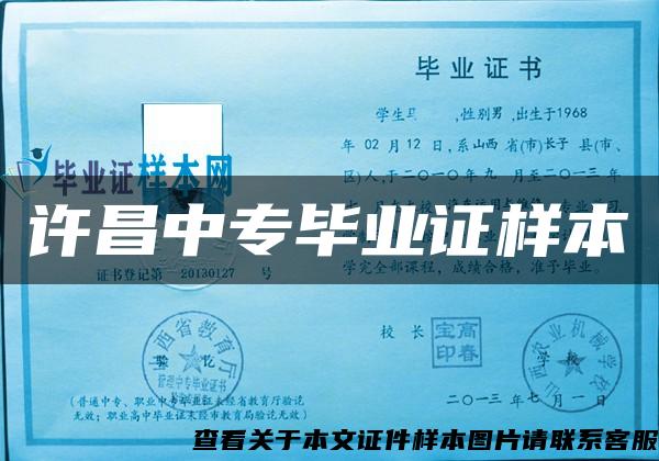 许昌中专毕业证样本