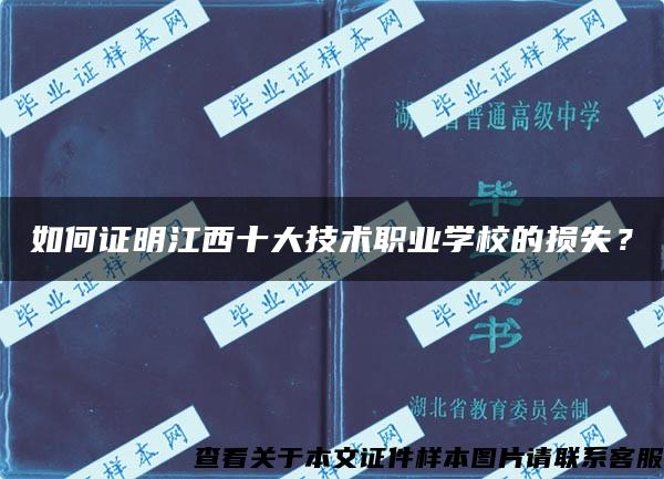 如何证明江西十大技术职业学校的损失？