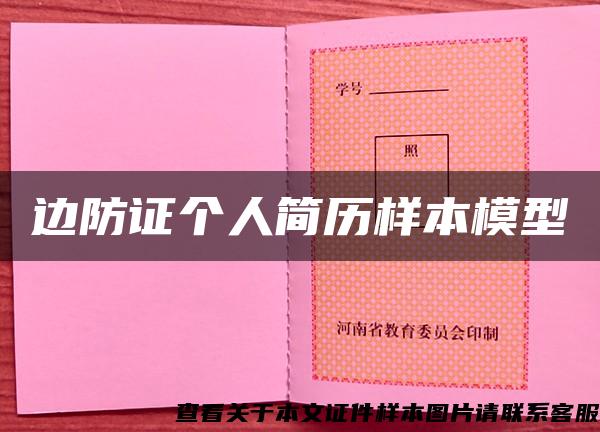 边防证个人简历样本模型
