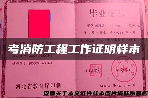 考消防工程工作证明样本