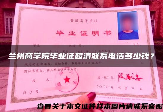 兰州商学院毕业证超清联系电话多少钱？