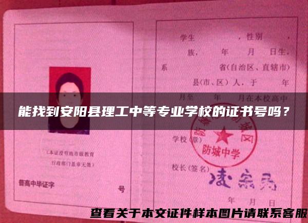 能找到安阳县理工中等专业学校的证书号吗？