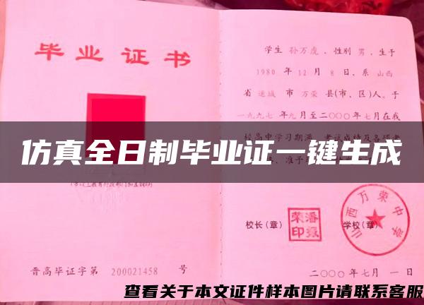 仿真全日制毕业证一键生成 仿真全日制毕业证一键生成