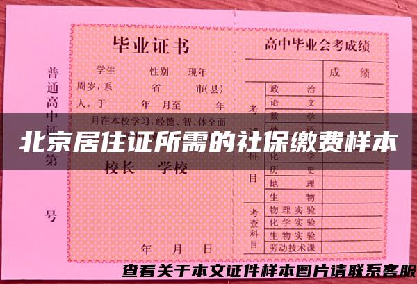 北京居住证所需的社保缴费样本