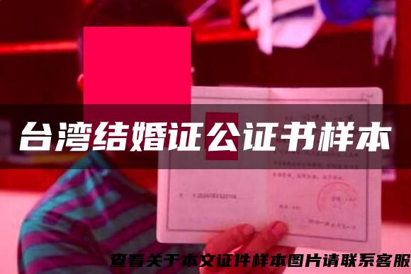 台湾结婚证公证书样本