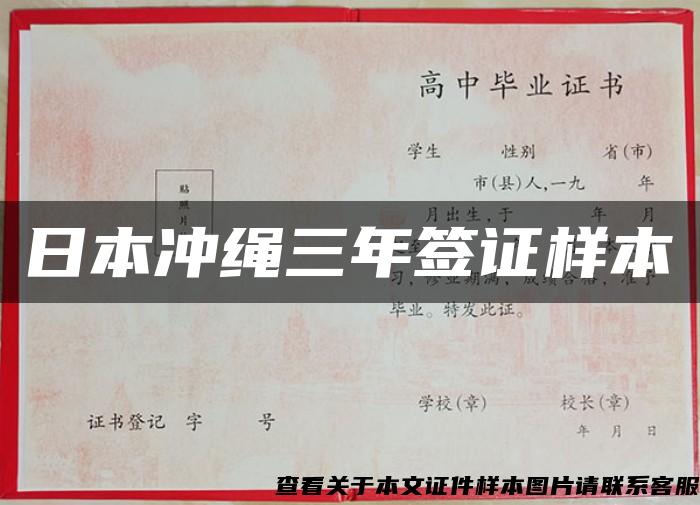 日本冲绳三年签证样本