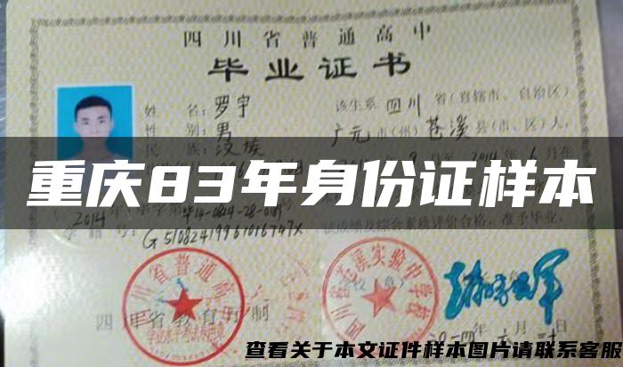 重庆83年身份证样本