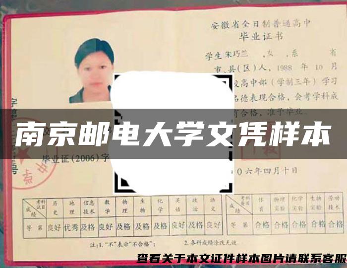 南京邮电大学文凭样本
