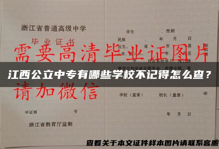 江西公立中专有哪些学校不记得怎么查？