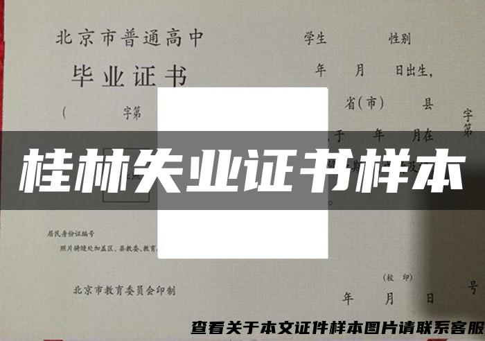 桂林失业证书样本