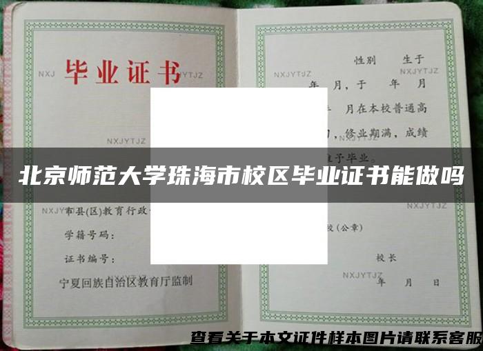 北京师范大学珠海市校区毕业证书能做吗