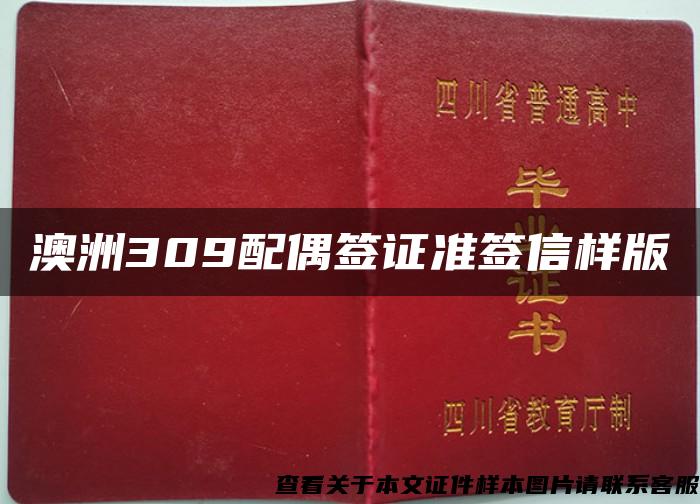 澳洲309配偶签证准签信样版 澳洲309配偶签证准签信样版