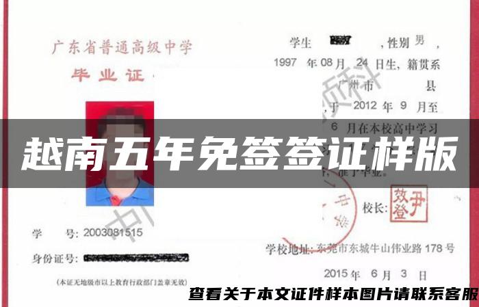 越南五年免签签证样版