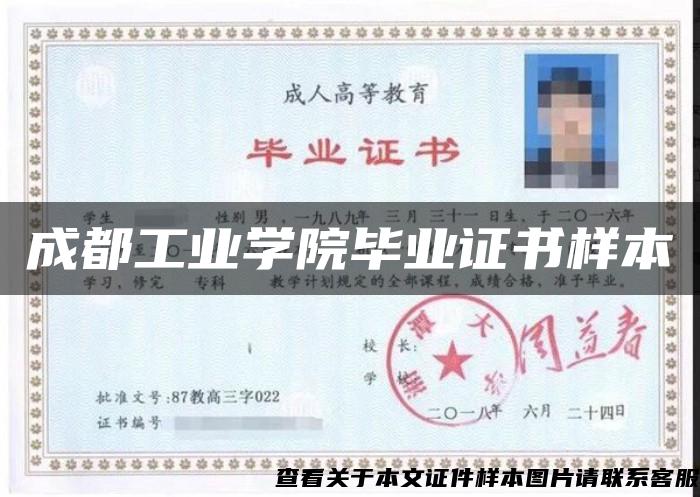 成都工业学院毕业证书样本