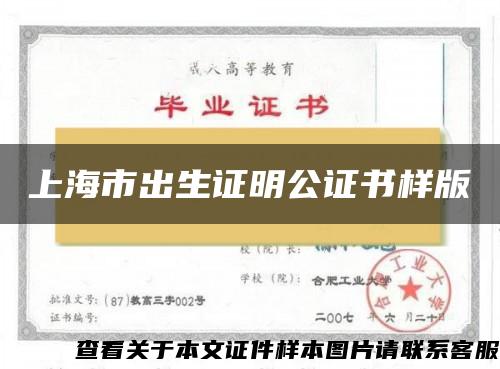 上海市出生证明公证书样版