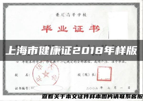 上海市健康证2018年样版