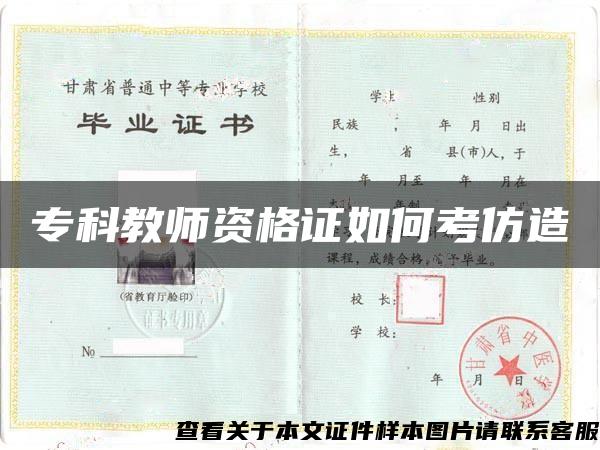 专科教师资格证如何考仿造