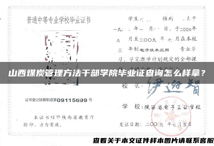 山西煤炭管理方法干部学院毕业证查询怎么样拿？