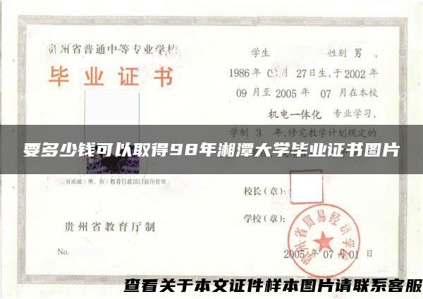 要多少钱可以取得98年湘潭大学毕业证书图片