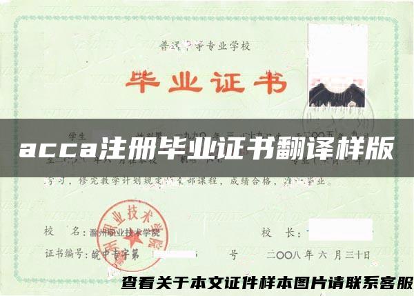 acca注册毕业证书翻译样版