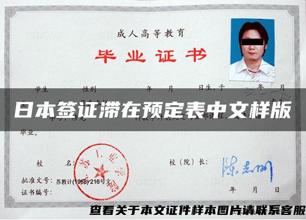 日本签证滞在预定表中文样版