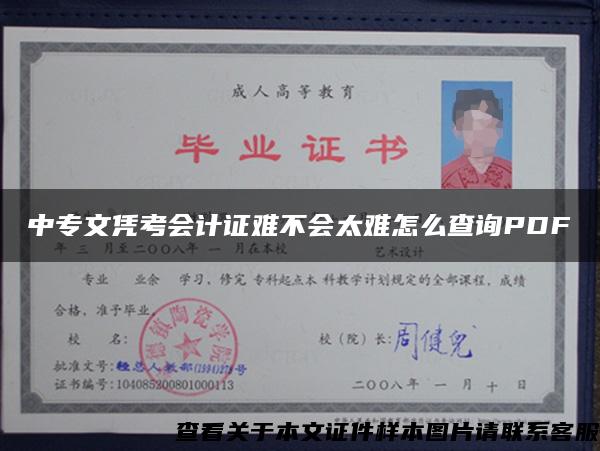 中专文凭考会计证难不会太难怎么查询PDF 中专文凭考会计证难不会太难怎么查询PDF