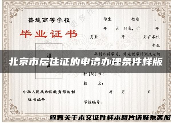 北京市居住证的申请办理条件样版