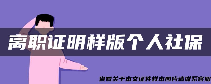 离职证明样版个人社保 离职证明样版个人社保