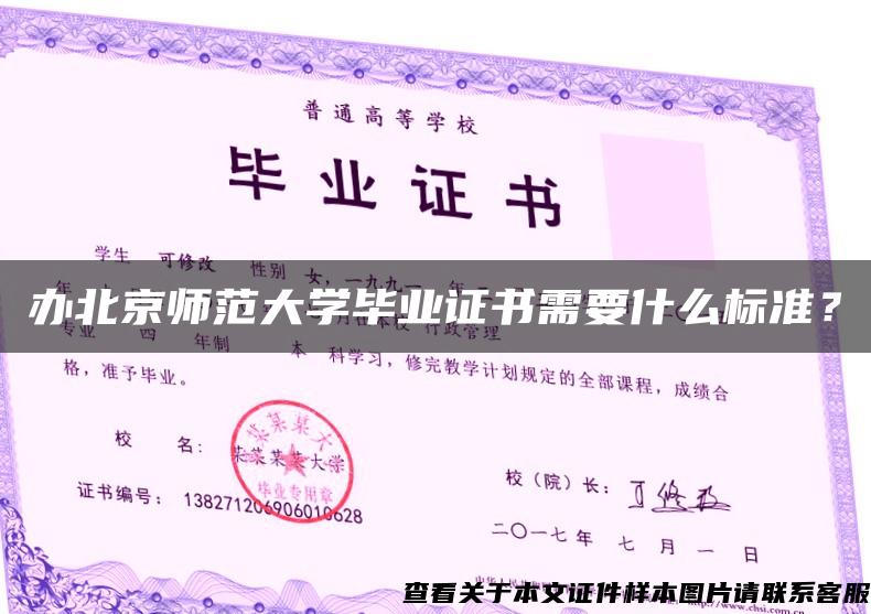 办北京师范大学毕业证书需要什么标准？