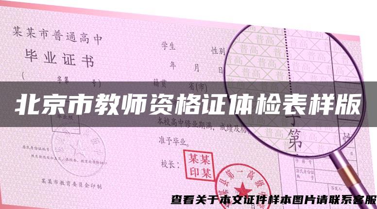 北京市教师资格证体检表样版