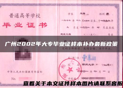 广州2002年大专毕业证样本补办最新政策