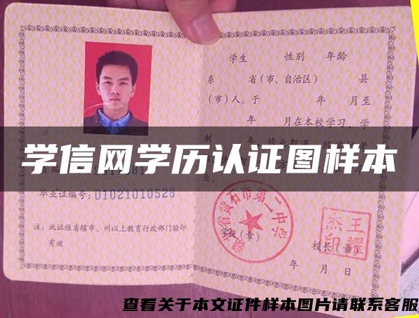 学信网学历认证图样本 学信网学历认证图样本