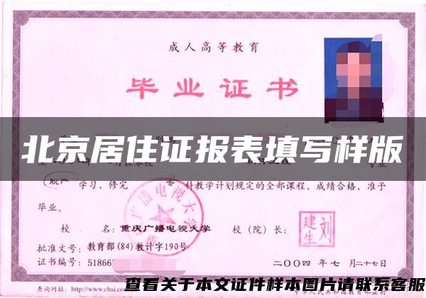 北京居住证报表填写样版
