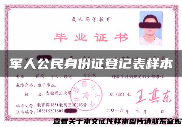 军人公民身份证登记表样本
