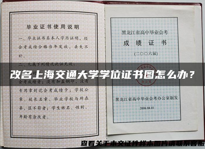 改名上海交通大学学位证书图怎么办？