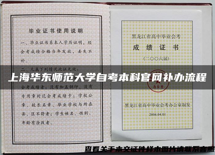 上海华东师范大学自考本科官网补办流程